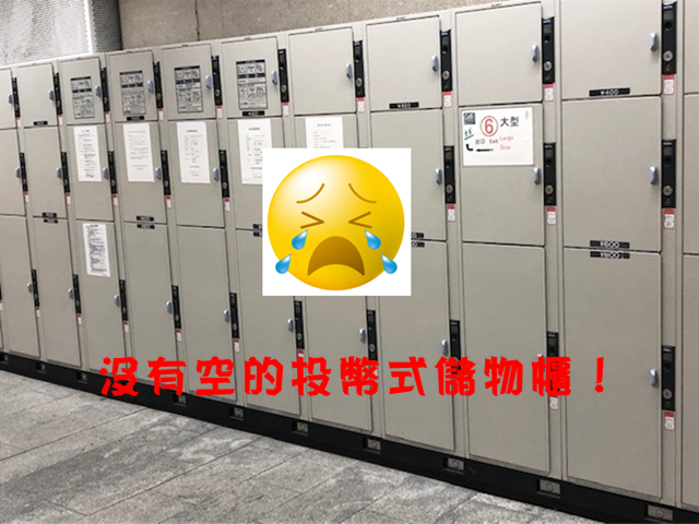 難波,難波行李寄存,行李寄放,大阪日本橋,投幣式置物櫃,行李寄存,難波行李寄放,難波站,黑門市場,コインロッカー、coin locker,locker,